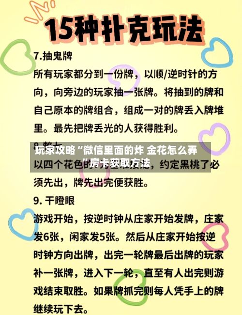 玩家攻略“微信里面的炸 金花怎么弄	”房卡获取方法-第3张图片