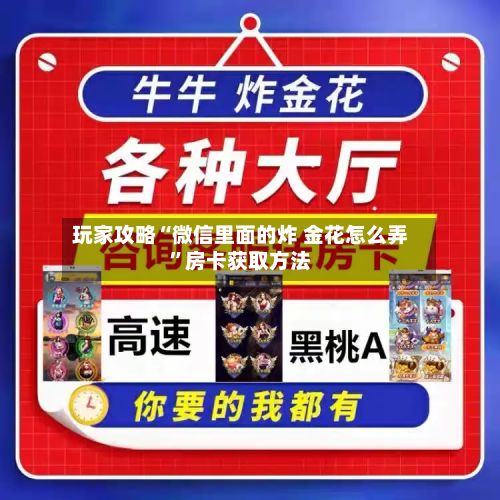 玩家攻略“微信里面的炸 金花怎么弄”房卡获取方法-第2张图片