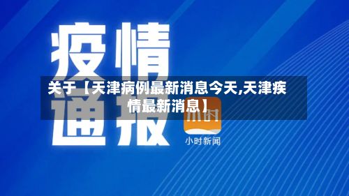 关于【天津病例最新消息今天,天津疾情最新消息】-第2张图片