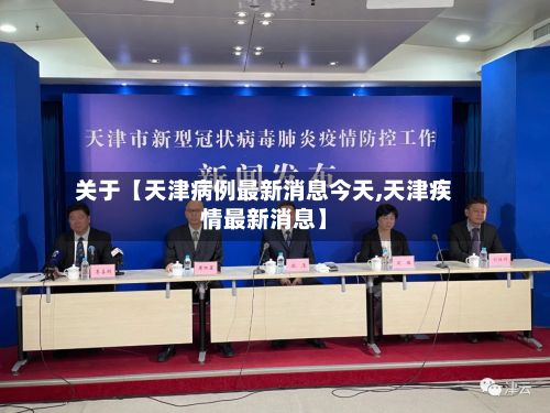 关于【天津病例最新消息今天,天津疾情最新消息】-第3张图片