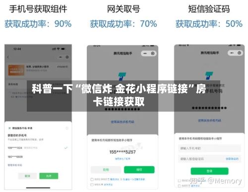 科普一下“微信炸 金花小程序链接”房卡链接获取-第3张图片