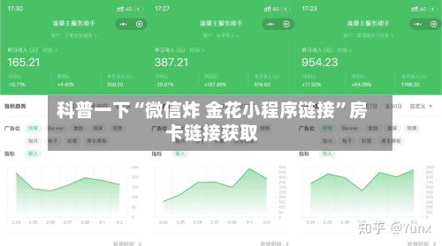 科普一下“微信炸 金花小程序链接”房卡链接获取-第2张图片