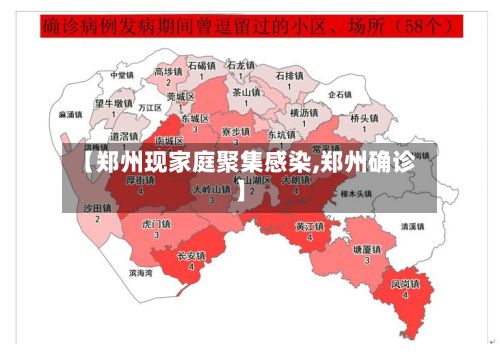【郑州现家庭聚集感染,郑州确诊】-第2张图片