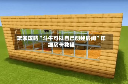 玩家攻略“斗牛可以自己创建房间	”详细房卡教程-第2张图片