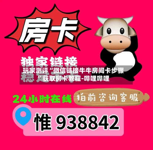 玩家测评“微信链接牛牛房间卡步骤”获取房卡教程-哔哩哔哩-第3张图片