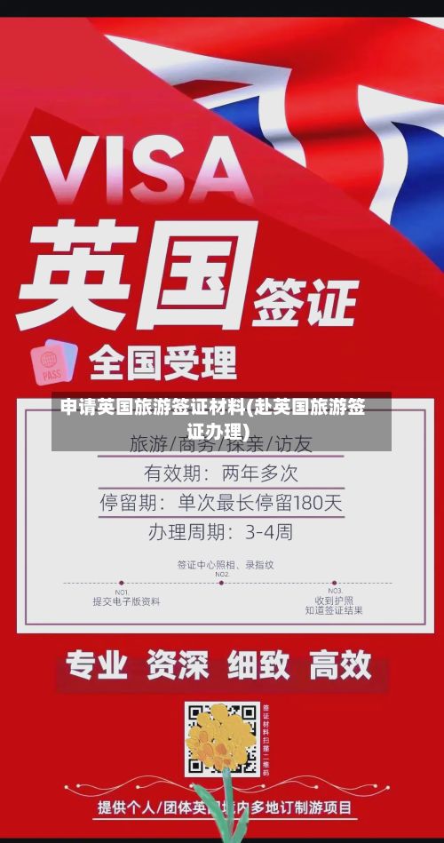 申请英国旅游签证材料(赴英国旅游签证办理)