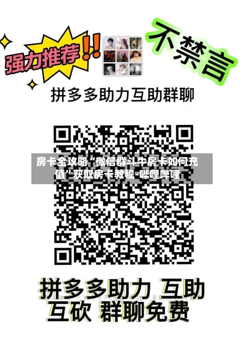 房卡全攻略“微信群斗牛房卡如何充值”获取房卡教程-哔哩哔哩-第2张图片