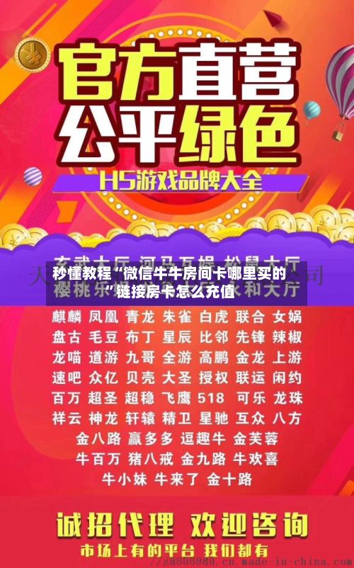 秒懂教程“微信牛牛房间卡哪里买的”链接房卡怎么充值-第3张图片