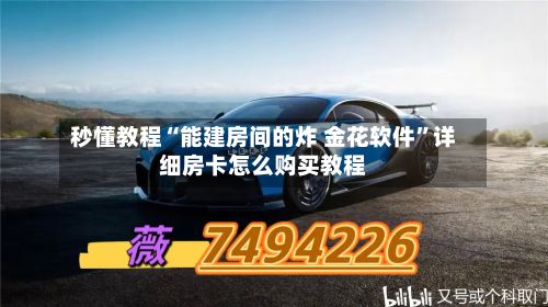 秒懂教程“能建房间的炸 金花软件	”详细房卡怎么购买教程-第2张图片