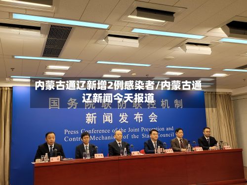 内蒙古通辽新增2例感染者/内蒙古通辽新闻今天报道-第2张图片