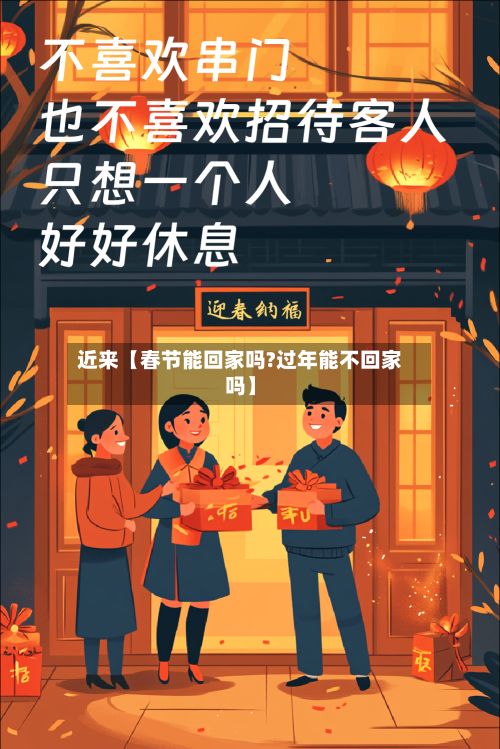 近来【春节能回家吗?过年能不回家吗】-第2张图片