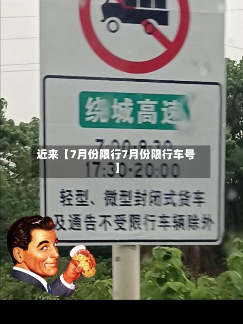 近来【7月份限行7月份限行车号】