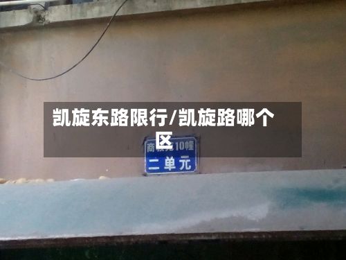 凯旋东路限行/凯旋路哪个区-第2张图片