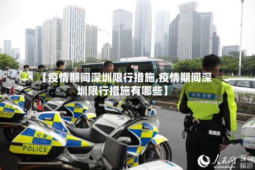 【疫情期间深圳限行措施,疫情期间深圳限行措施有哪些】-第3张图片