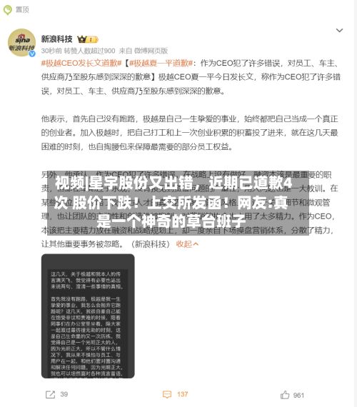 视频|星宇股份又出错，近期已道歉4次 股价下跌！上交所发函！网友:真是一个神奇的草台班子-第2张图片