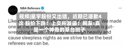 视频|星宇股份又出错，近期已道歉4次 股价下跌！上交所发函！网友:真是一个神奇的草台班子-第3张图片