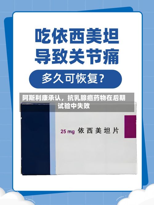 阿斯利康承认，抗乳腺癌药物在后期试验中失败-第2张图片