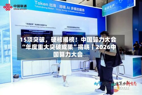 15项突破，硬核揭榜！中国算力大会“年度重大突破成果”揭晓丨2026中国算力大会