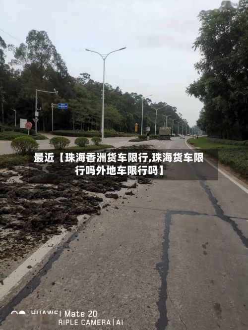 最近【珠海香洲货车限行,珠海货车限行吗外地车限行吗】