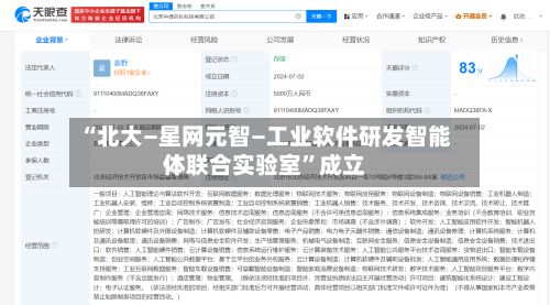 “北大—星网元智—工业软件研发智能体联合实验室”成立-第2张图片