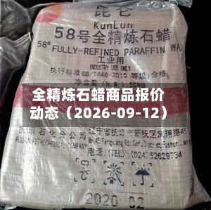 全精炼石蜡商品报价动态(2026-09-12)-第1张图片