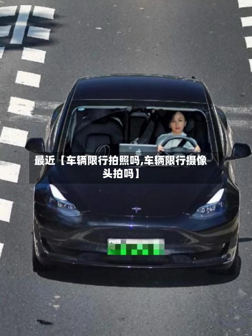 最近【车辆限行拍照吗,车辆限行摄像头拍吗】-第2张图片