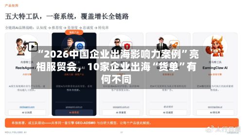 “2026中国企业出海影响力案例”亮相服贸会,10家企业出海“货单”有何不同