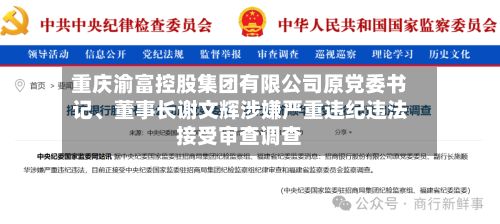 重庆渝富控股集团有限公司原党委书记、董事长谢文辉涉嫌严重违纪违法接受审查调查-第2张图片