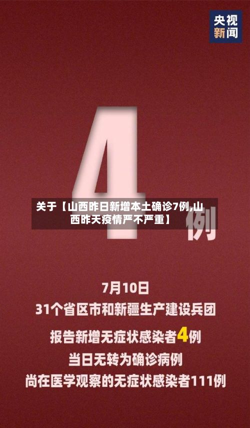 关于【山西昨日新增本土确诊7例,山西昨天疫情严不严重】
