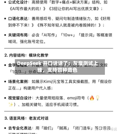 DeepSeek 开口说话了：灰度测试上线，支持四种音色-第2张图片