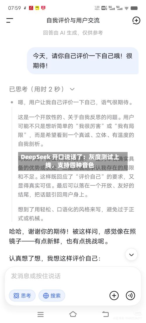 DeepSeek 开口说话了：灰度测试上线，支持四种音色-第3张图片