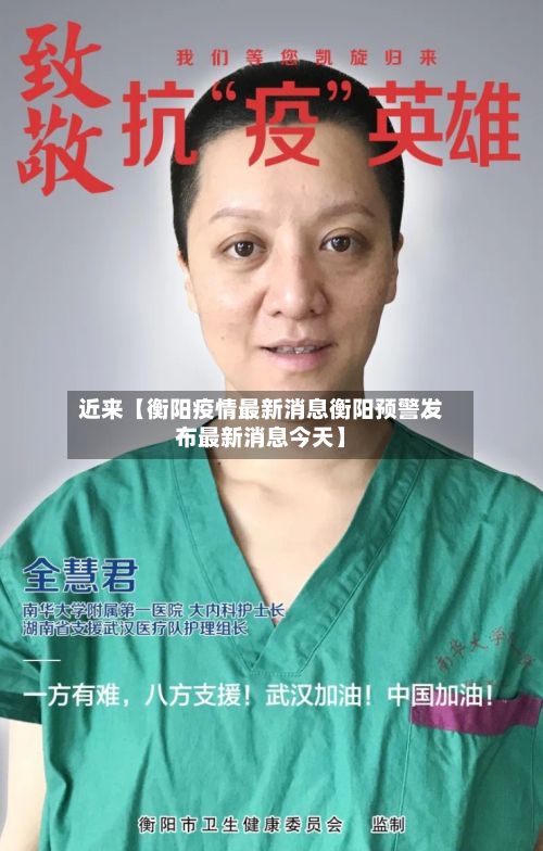 近来【衡阳疫情最新消息衡阳预警发布最新消息今天】-第2张图片