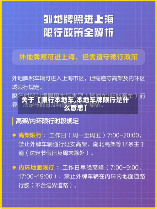 关于【限行本地车,本地车牌限行是什么意思】-第2张图片