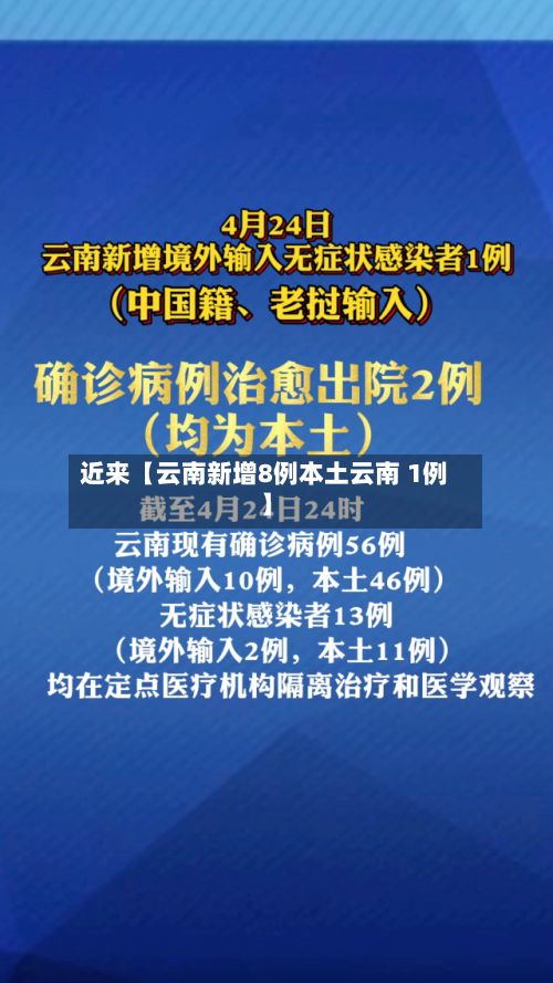 近来【云南新增8例本土云南 1例】-第2张图片
