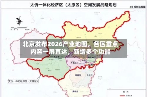 北京发布2026产业地图，各区重点内容一屏直达，新增多个功能-第2张图片