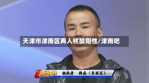 天津市津南区两人核酸阳性/津南吧