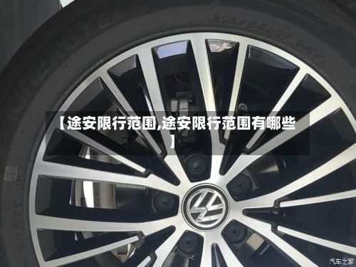 【途安限行范围,途安限行范围有哪些】