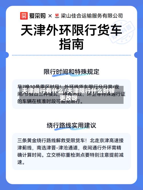 天津限行有什么/天津限行什么时候更改呀