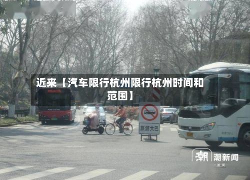 近来【汽车限行杭州限行杭州时间和范围】-第3张图片