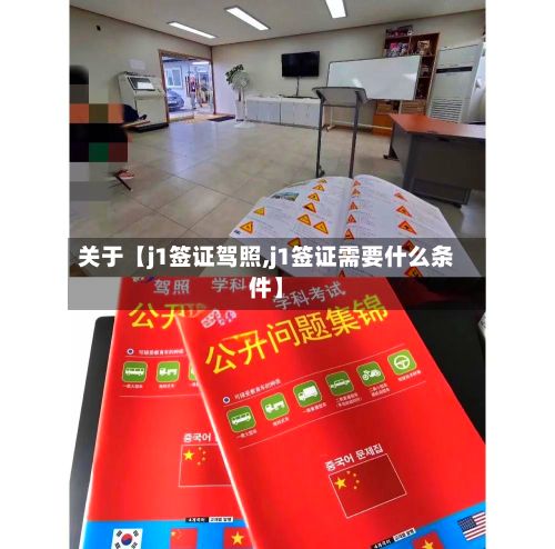 关于【j1签证驾照,j1签证需要什么条件】-第3张图片