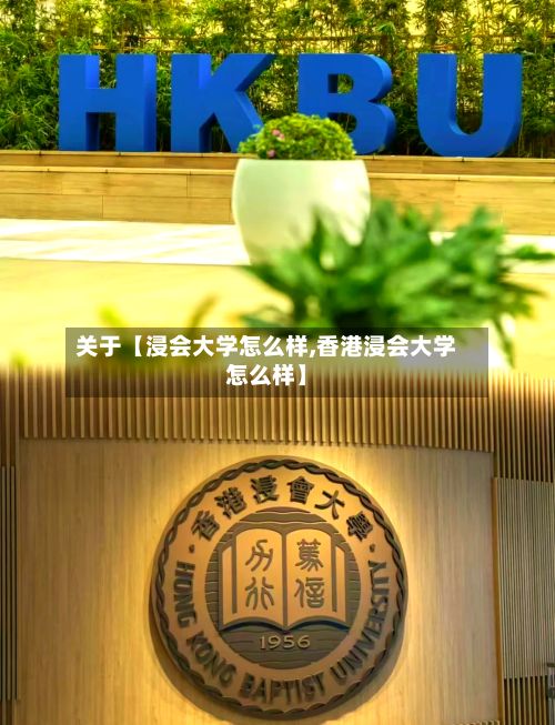 关于【浸会大学怎么样,香港浸会大学怎么样】