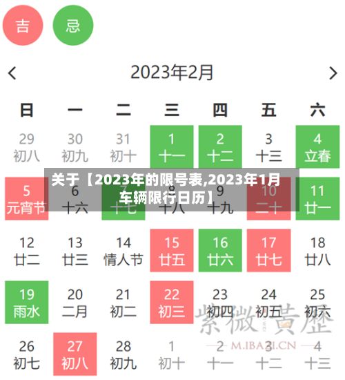 关于【2023年的限号表,2023年1月车辆限行日历】-第2张图片