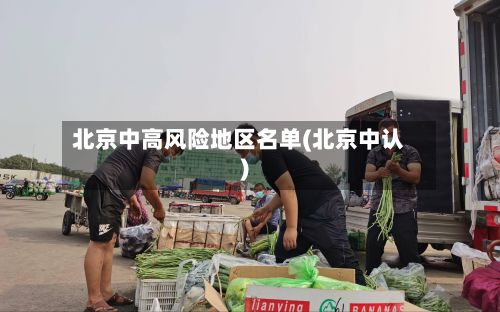 北京中高风险地区名单(北京中认)