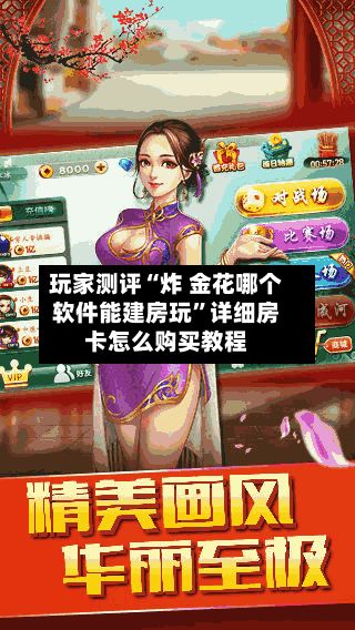 玩家测评“炸 金花哪个软件能建房玩	”详细房卡怎么购买教程-第3张图片