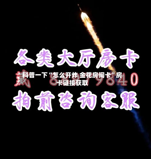 科普一下“怎么开炸 金花房间卡”房卡链接获取-第2张图片