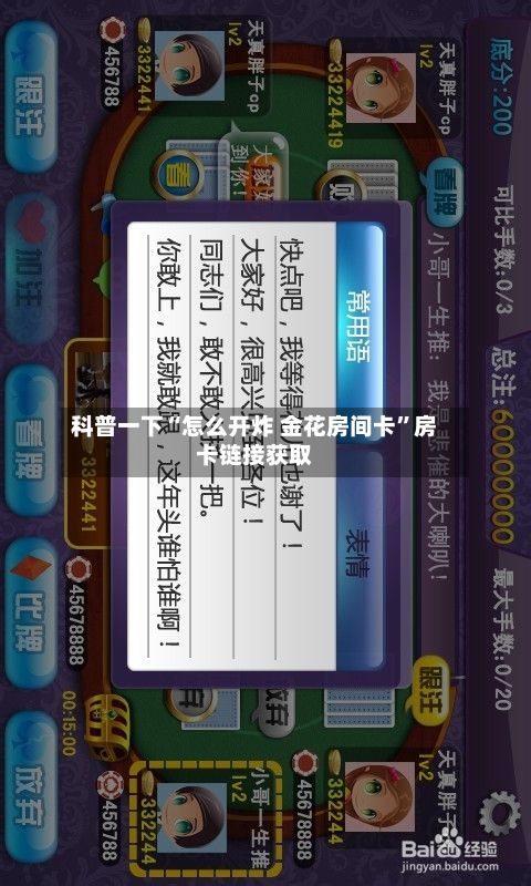 科普一下“怎么开炸 金花房间卡	”房卡链接获取-第3张图片