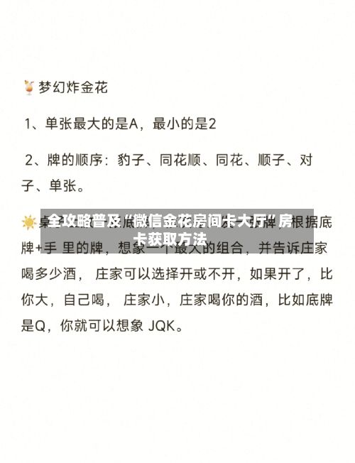 全攻略普及“微信金花房间卡大厅”房卡获取方法-第2张图片