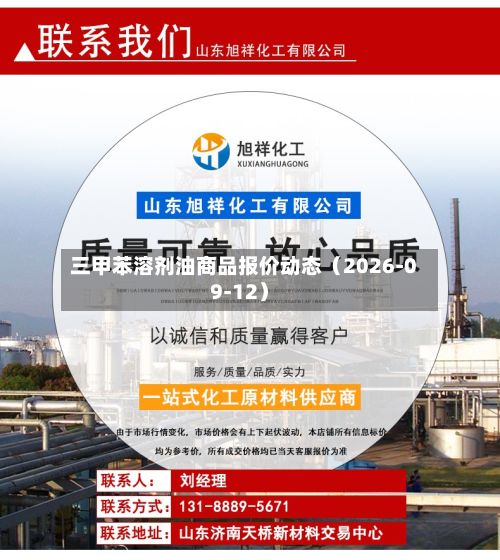 三甲苯溶剂油商品报价动态(2026-09-12)-第2张图片