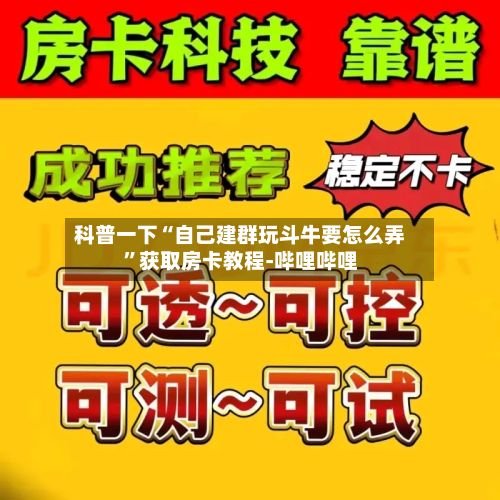 科普一下“自己建群玩斗牛要怎么弄”获取房卡教程-哔哩哔哩-第2张图片