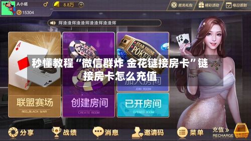 秒懂教程“微信群炸 金花链接房卡”链接房卡怎么充值-第2张图片